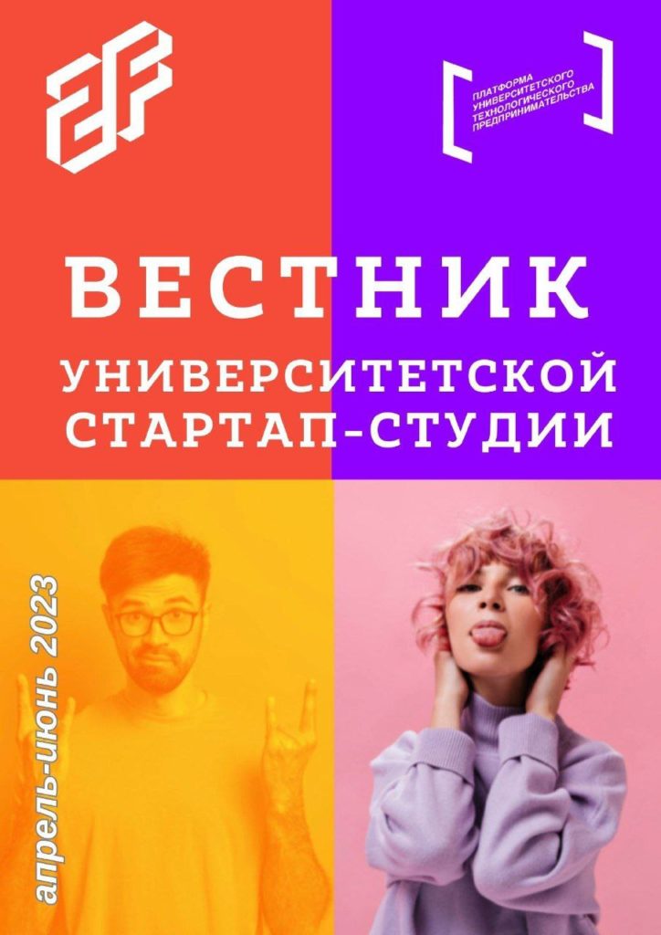 ВЕСТНИК СТАРТАП-СТУДИИ "2F"